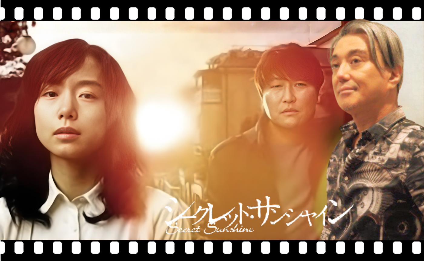 【二村組】イ・チャンドン監督『シークレット・サンシャイン』