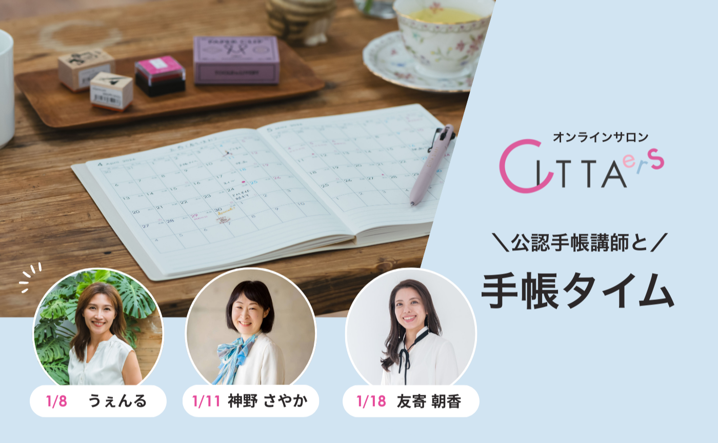 【1/18(日) 6:30～7:30】CITTA公認手帳講師と手帳タイム　担当：友寄朝香