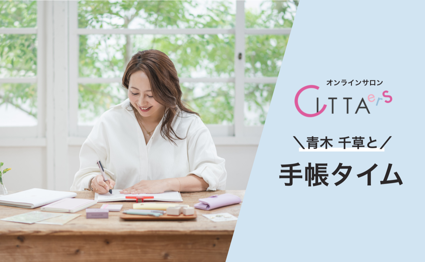 【1/25(日) 6:30～7:30】青木千草と手帳タイム