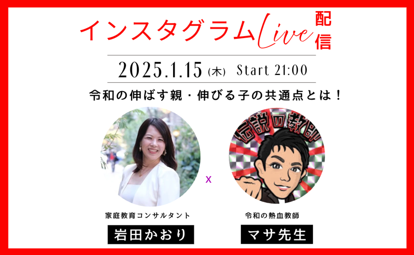 【インスタライブ】令和の伸ばす親・伸びる子の共通点とは！