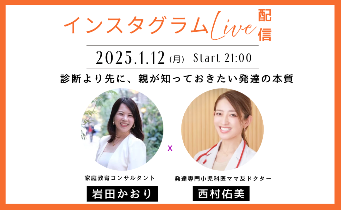 【インスタライブ】診断より先に、親が知っておきたい発達の本質