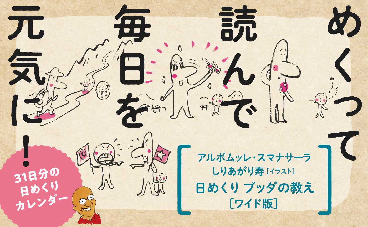 今日を充実した一日にするための 日めくりブッダの教え［ワイド版］