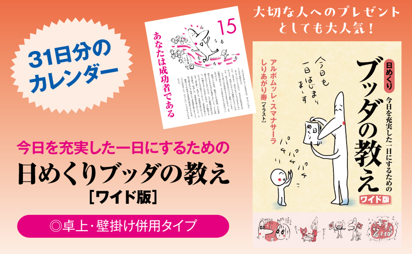 今日を充実した一日にするための 日めくりブッダの教え［ワイド版］