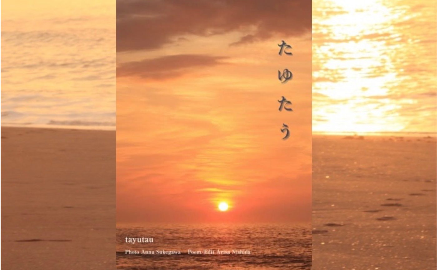 写真と詩歌　「たゆたう」完成しました！