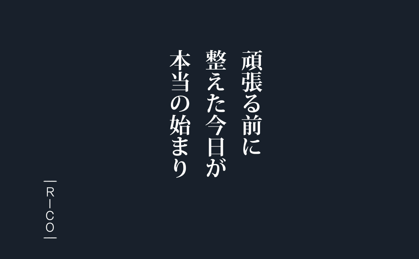 #大切なのは、頑張る前に整えること