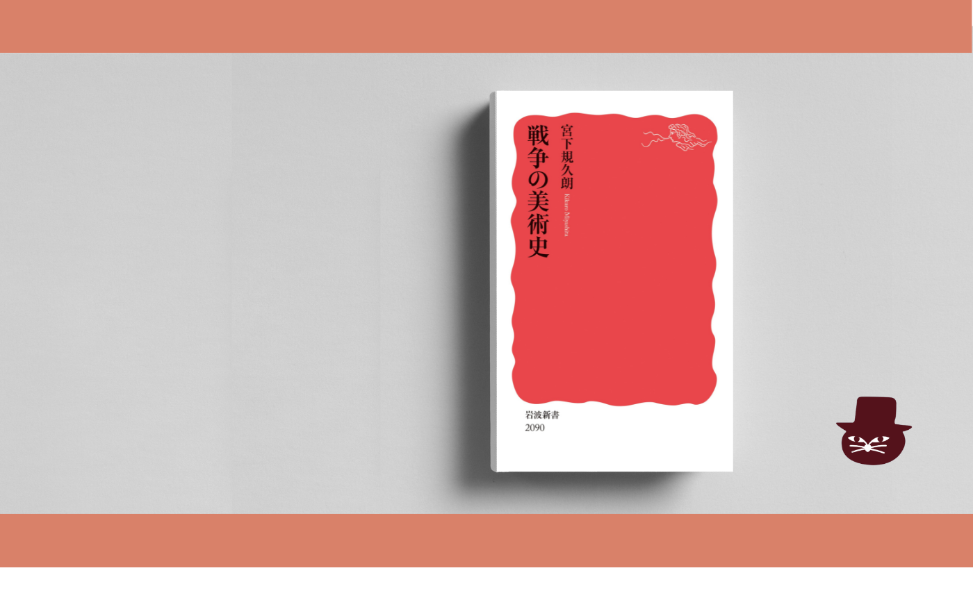 宮下規久朗『戦争の美術史』