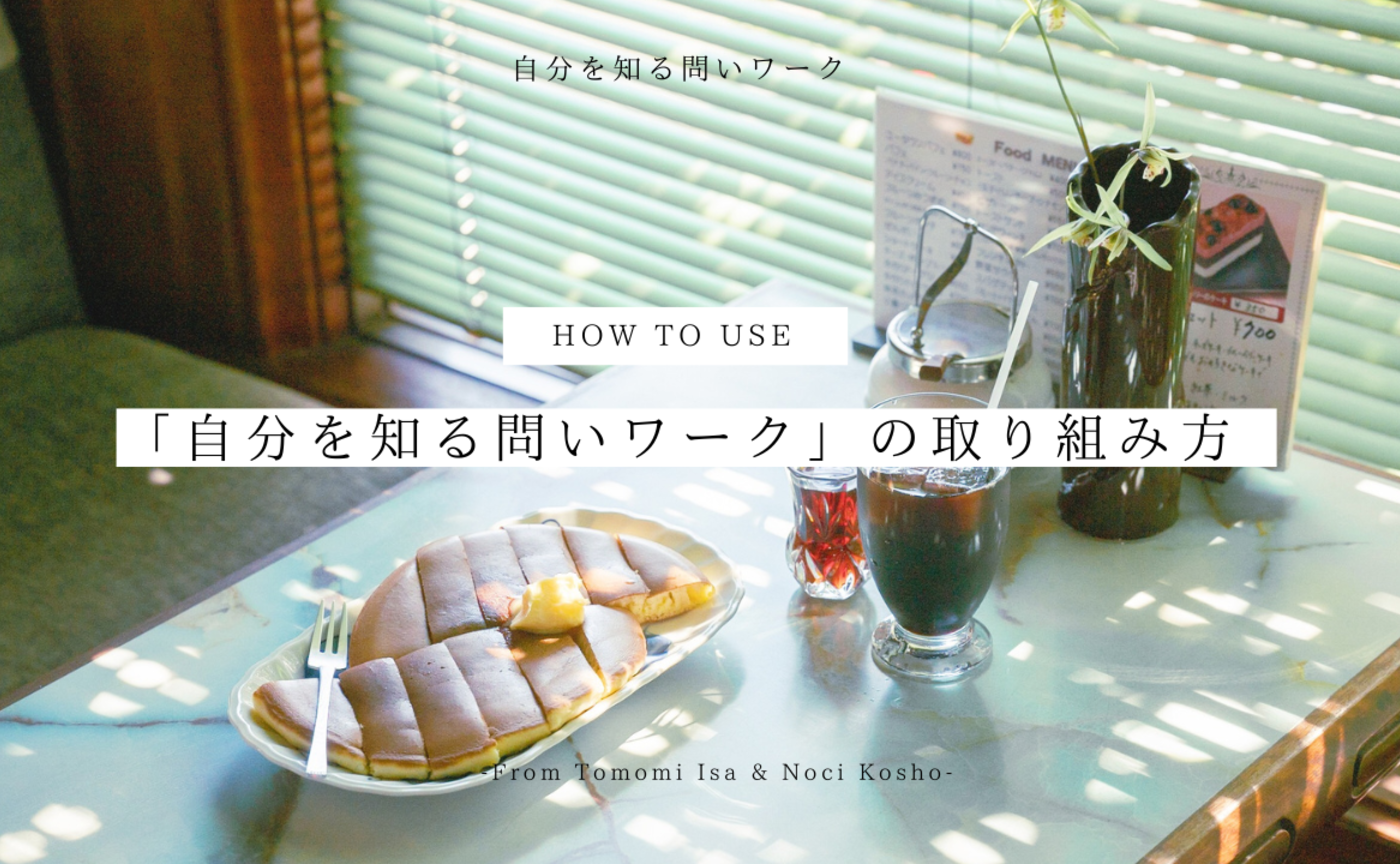 わたしを再起動するジャーナルワーク「自分を知る問いワーク」の取り組み方