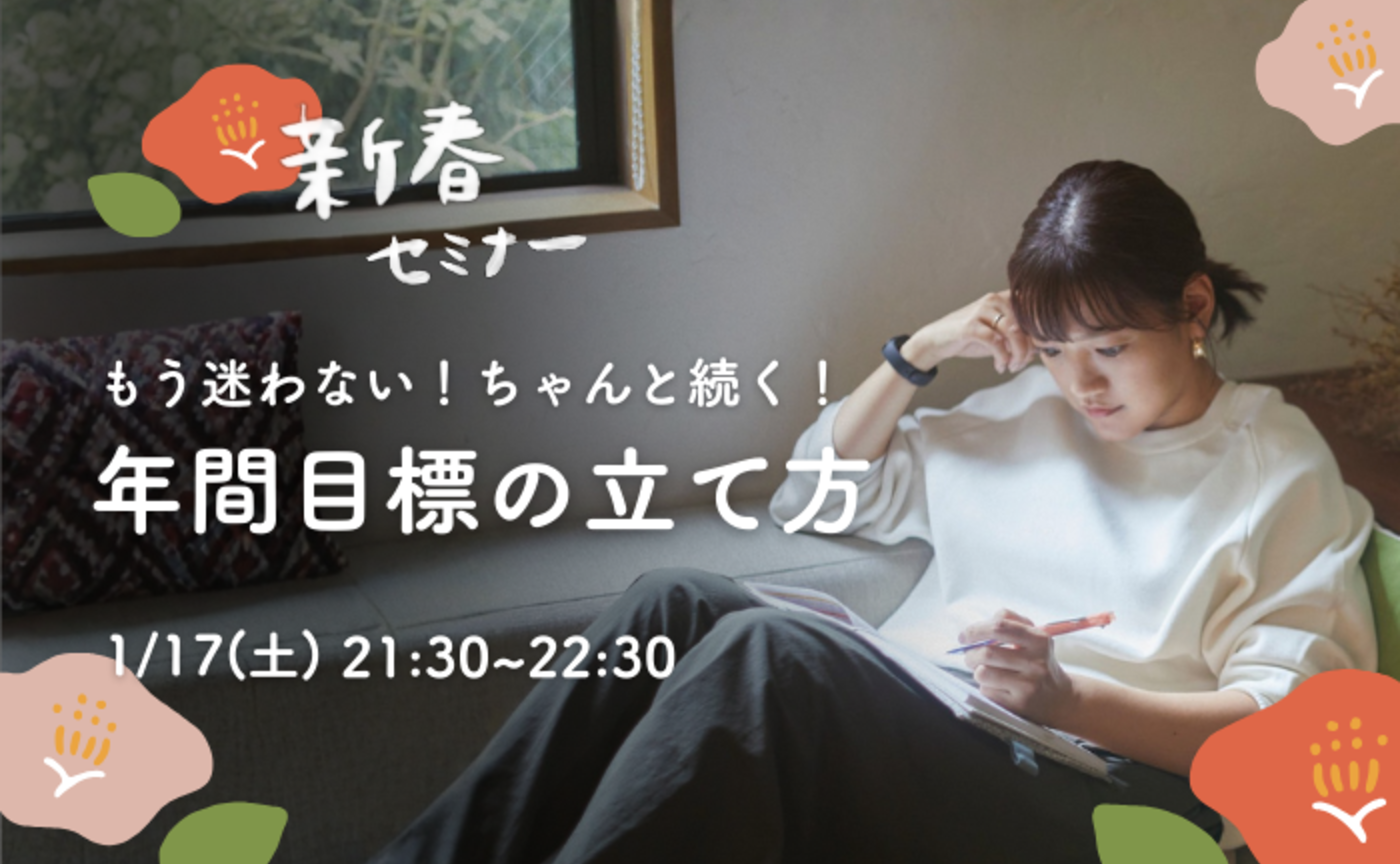 新春セミナー『もう迷わない！年間目標の立て方』