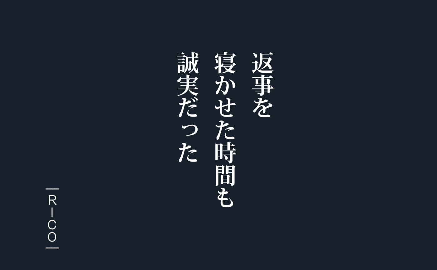 #返信を寝かせた三日間