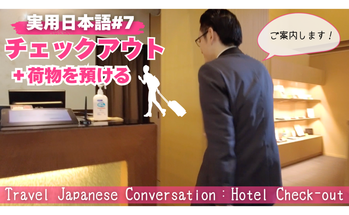 実用日本語7　チェックアウト＋荷物を預ける