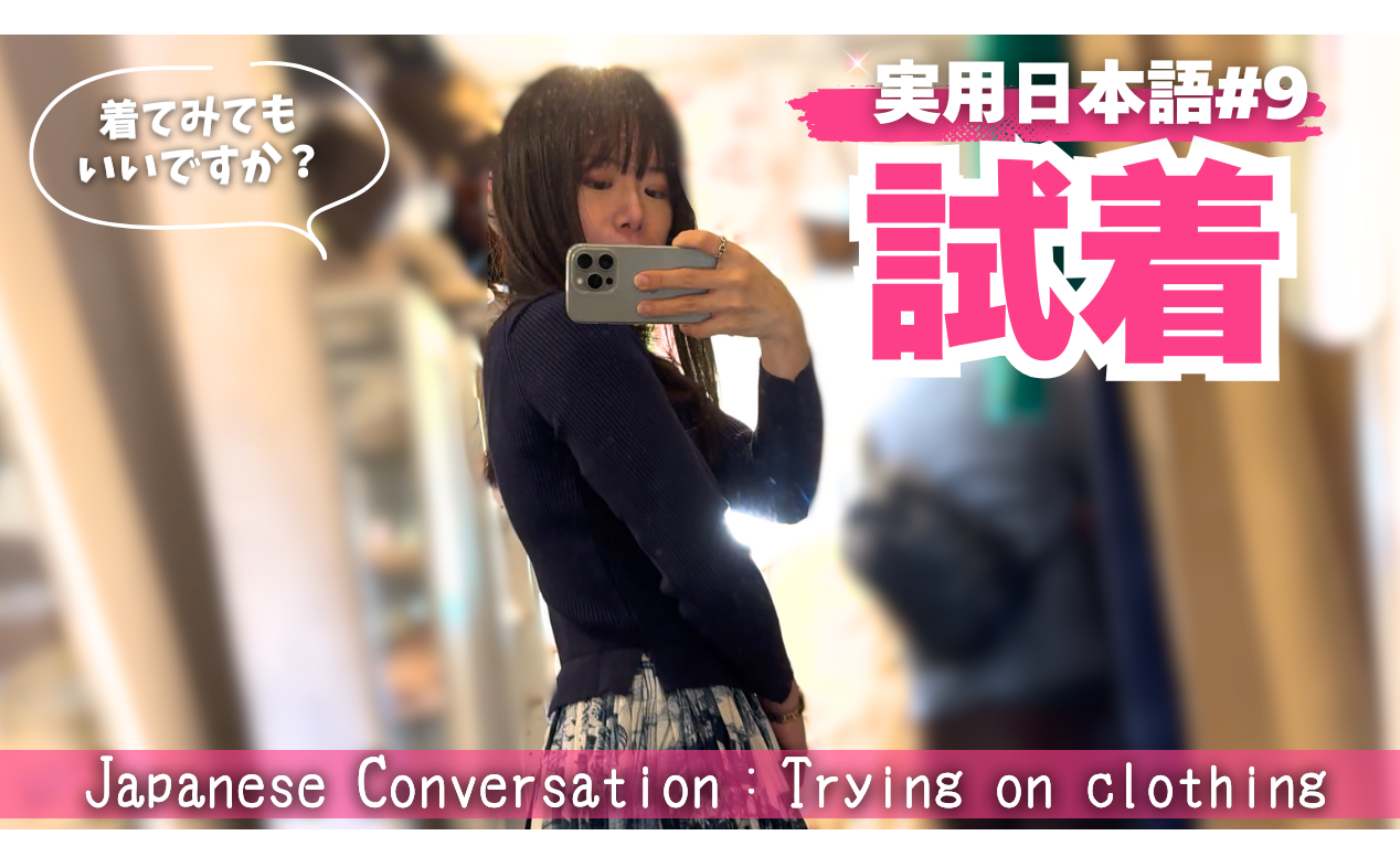 実用日本語9 試着する