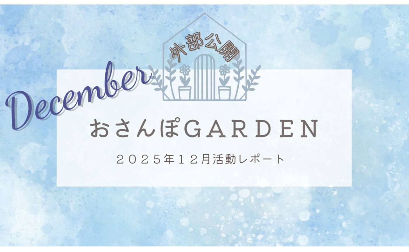 おさんぽGARDEN(2025年12月)