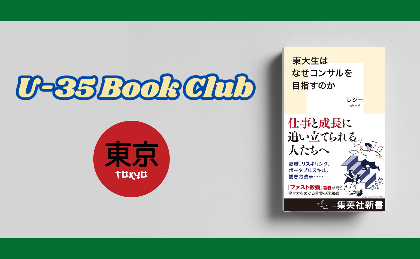 【東京開催⭐️35歳以下限定読書会】レジー『東大生はなぜコンサルを目指すのか』