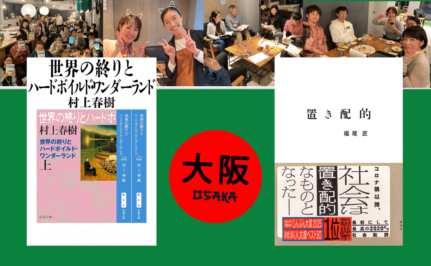 【大阪】オフ読書会『世界の終りとハードボイルド・ワンダーランド』/『置き配的』