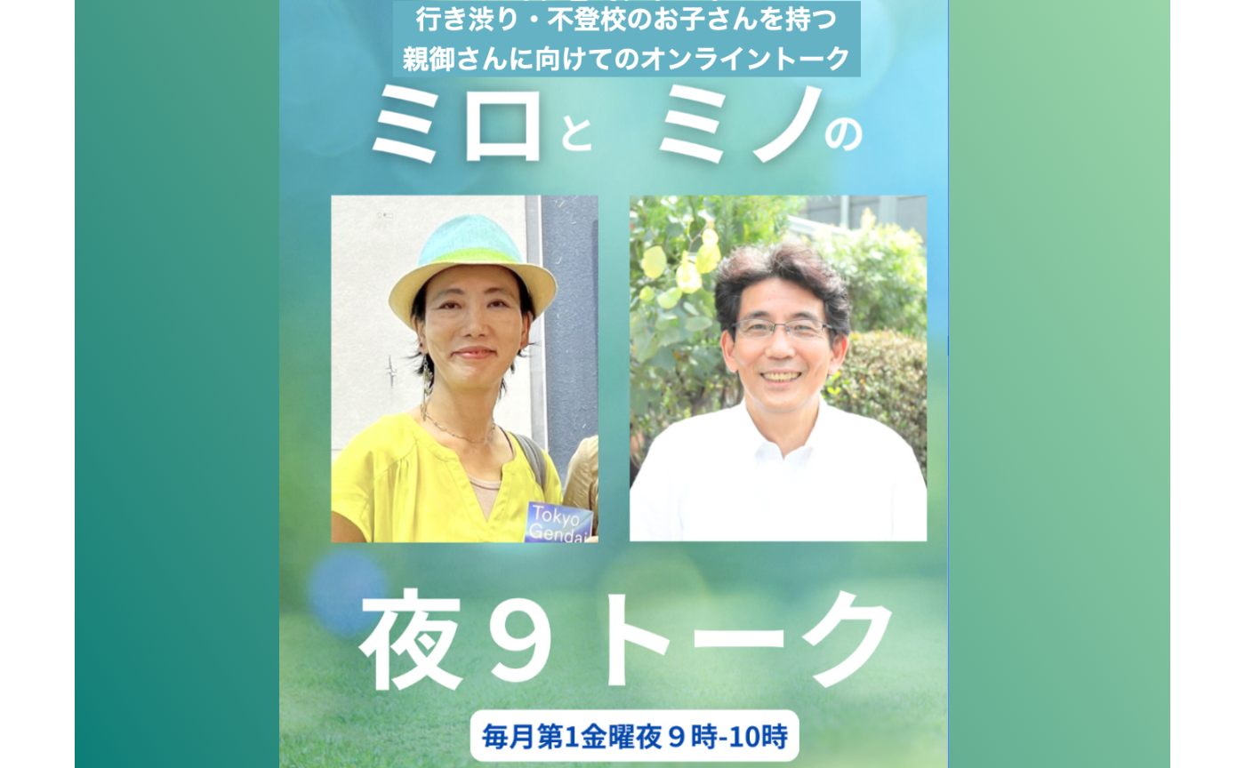 不登校を考える・ミロとミノの夜9トーク第8夜