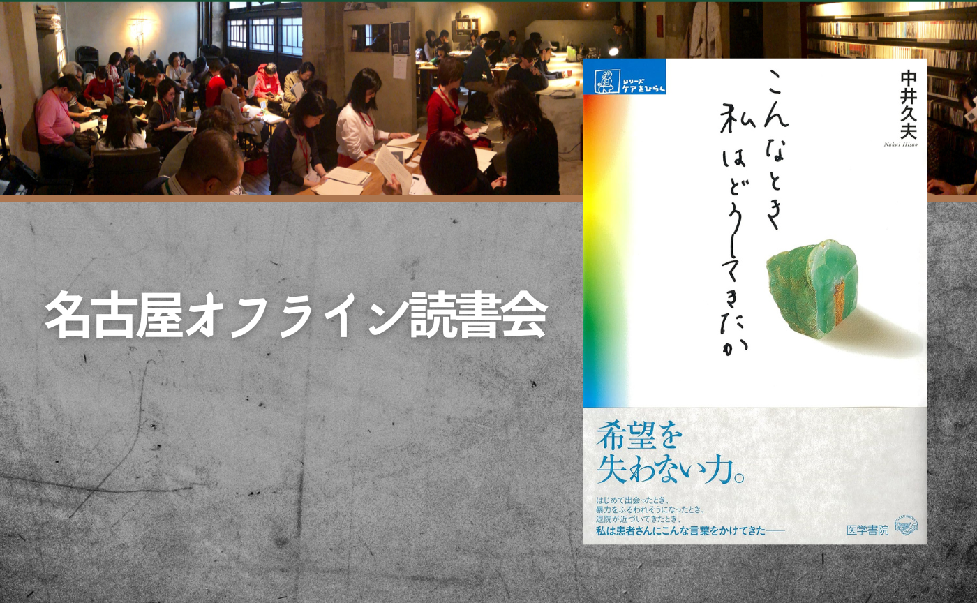【名古屋】中井久夫『こんなとき私はどうしてきたか』