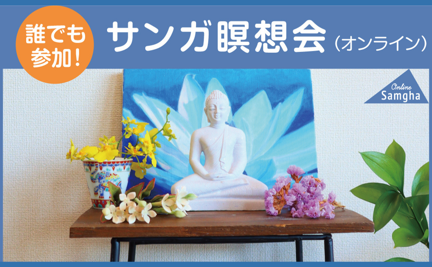 〔Monthly〕誰でも参加！ サンガ瞑想会（オンライン）