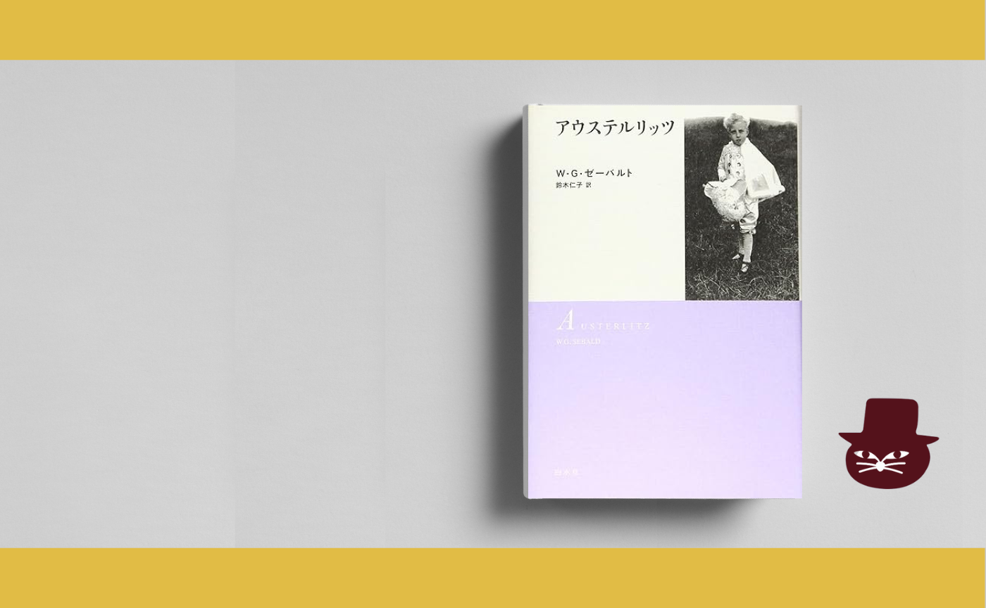 W・G・ゼーバルト『アウステルリッツ』