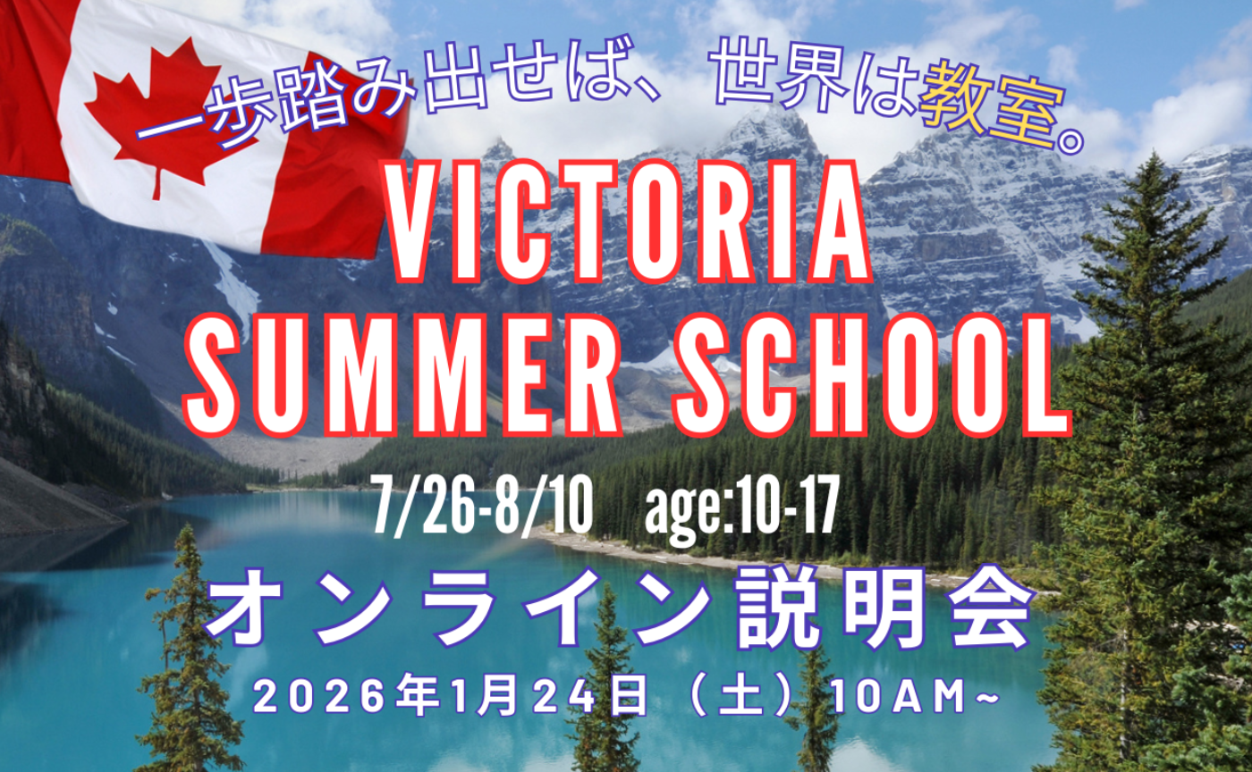 2026夏！VICTORIA🇨🇦サマースクール＜オンライン説明会＞