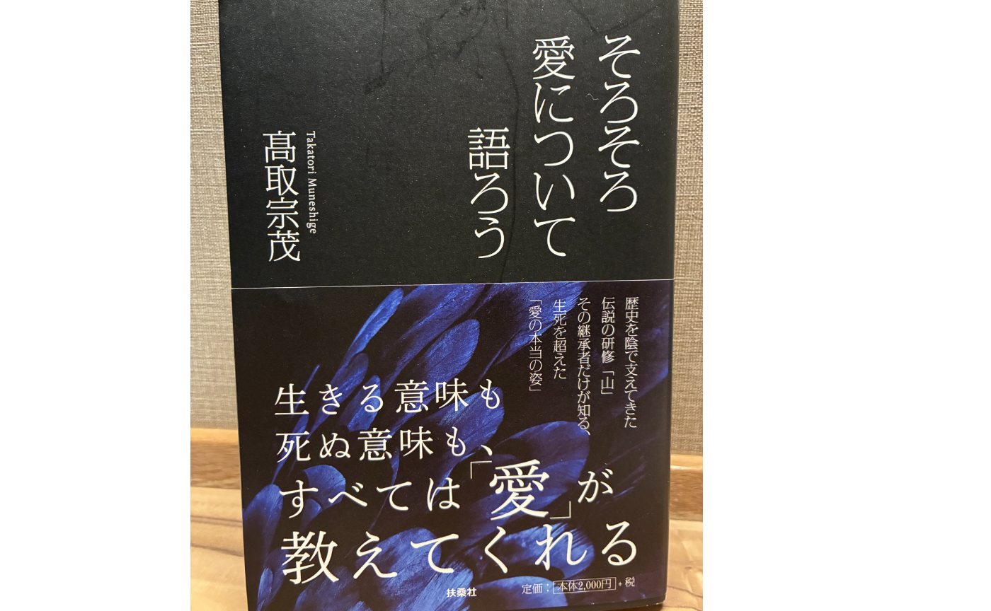 「そろそろ愛について語ろう」レビュー｜愛よりも「生きる姿勢」を強烈に問い返される本