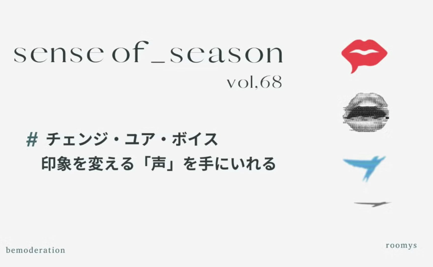SENSE OF SEASON vol.68 「印象を変える声を手に入れる」