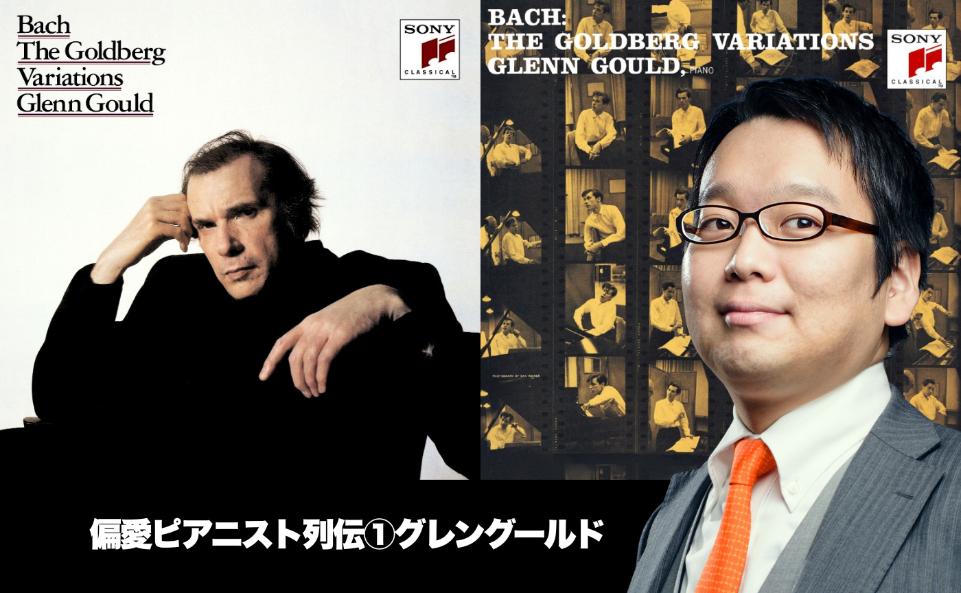 【講師 小室敬幸】こむさんの偏愛ピアニスト列伝①グレン・グールド