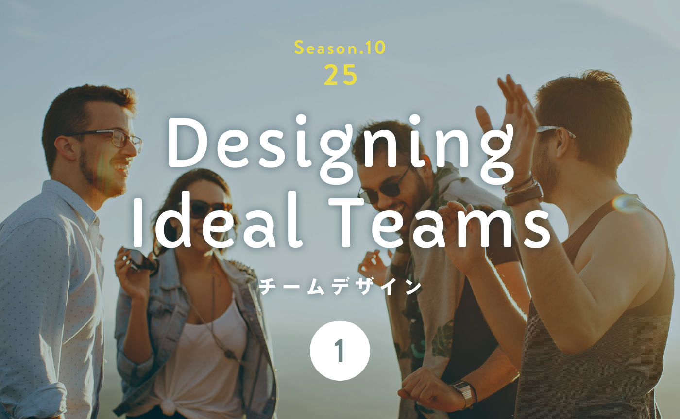 「単なる組織」じゃない「血の通ったチームデザイン」とは。
