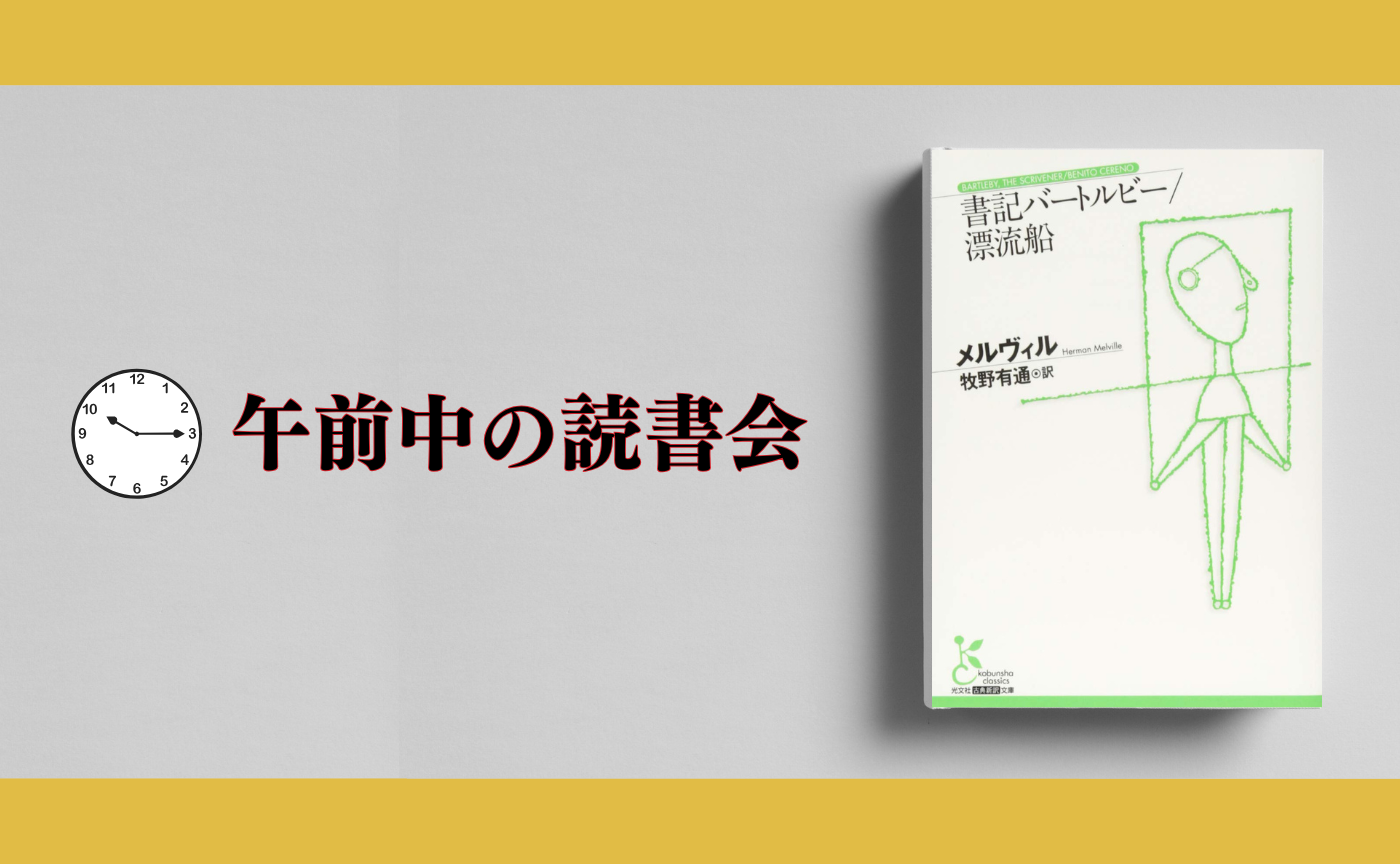 【午前中のオンライン読書会】メルヴィル『書記バートルビー』