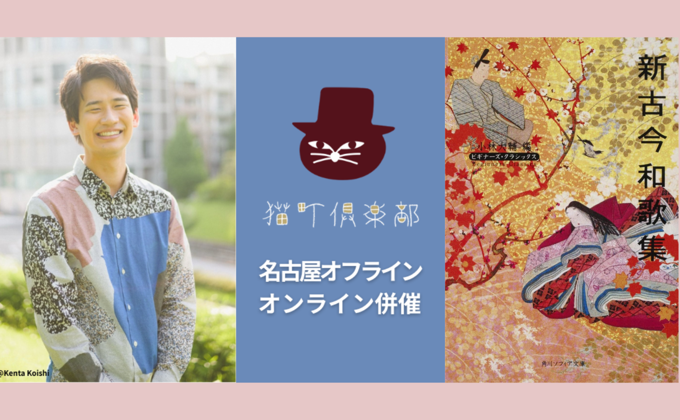 【名古屋★講座×読書会】『新古今和歌集』【講師：渡辺祐真】