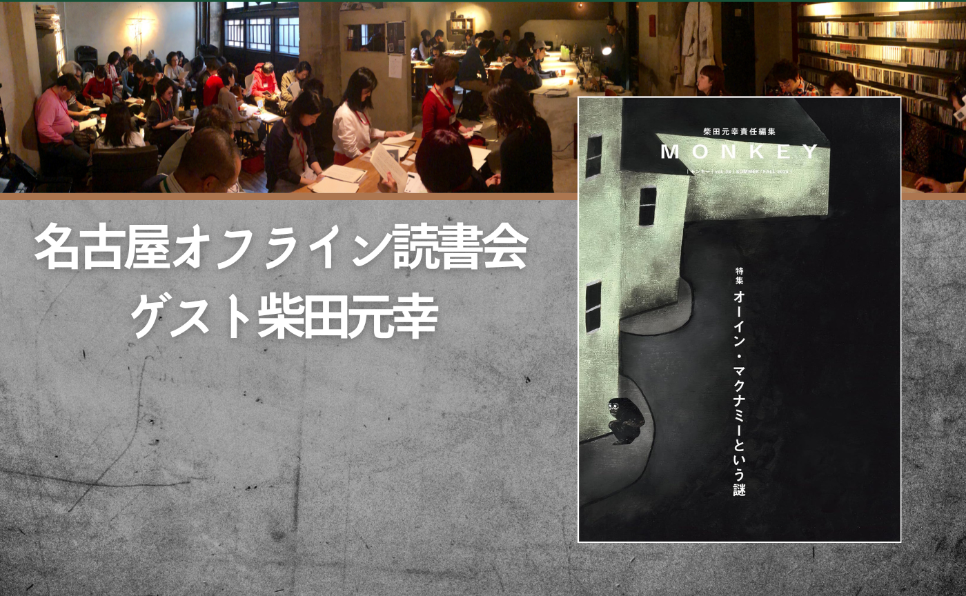【名古屋】ゲスト：柴田元幸『MONKEY Vol.36』（日程告知のみ）
