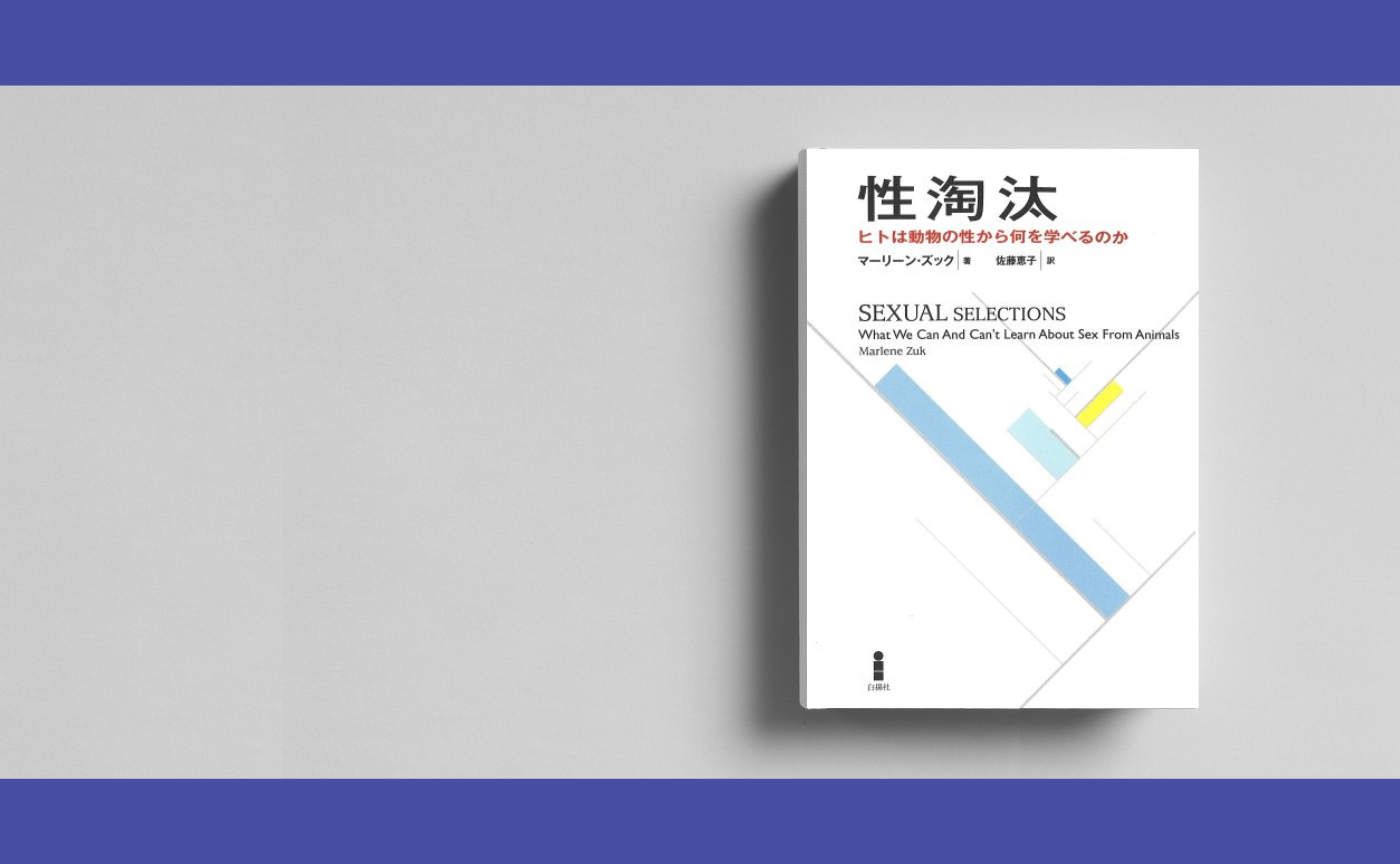  マーリーン・ズック『性淘汰: ヒトは動物の性から何を学べるのか』