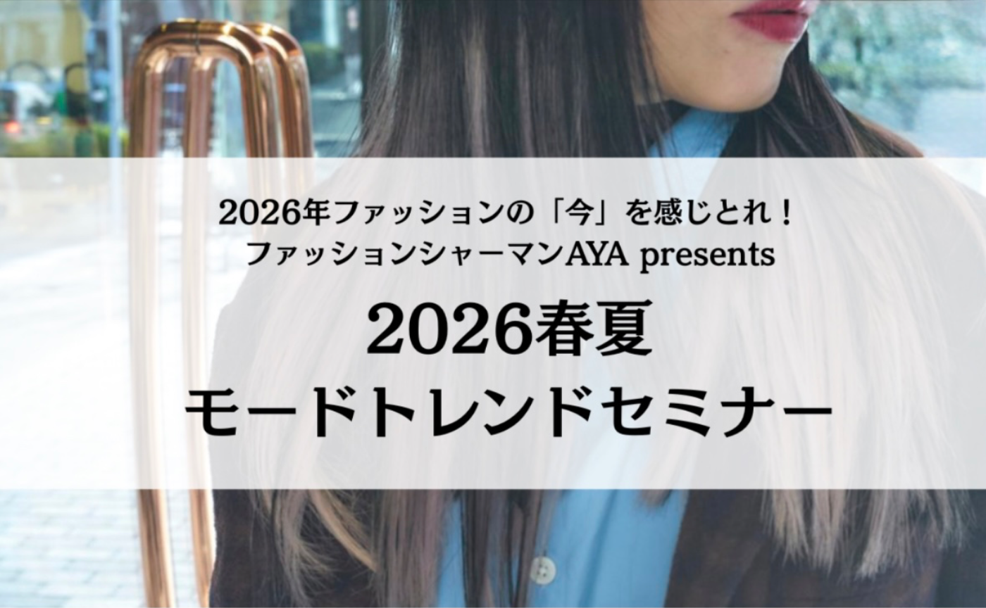【動画受講】2026年ファッション の「今」を感じとれ！｜2026春夏zoomトレンドセミナー