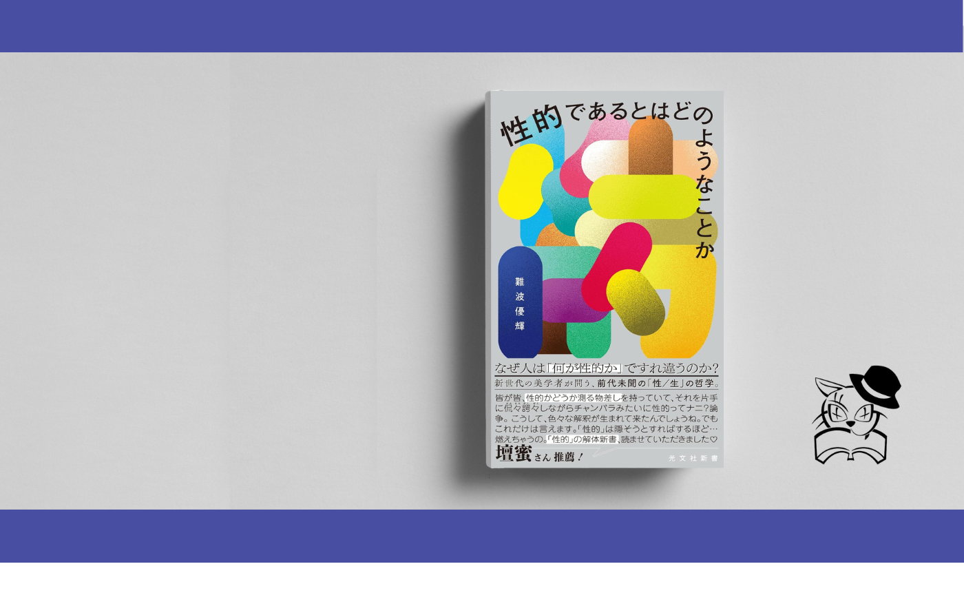 難波優輝『性的であるとはどのようなことか』
