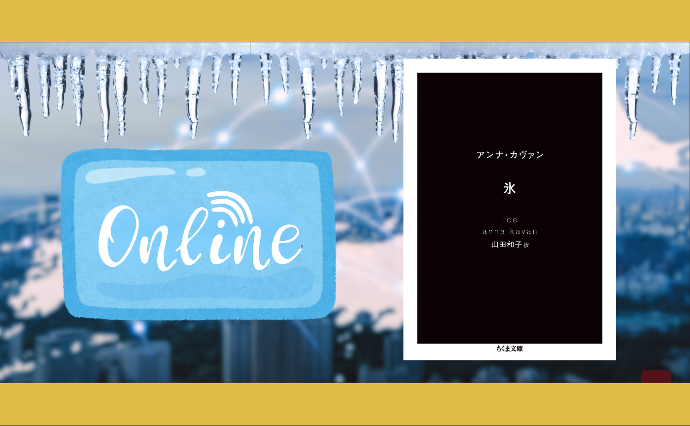 【オンライン参加用】アンナ・カヴァン『氷』【ハイブリッド読書会】
