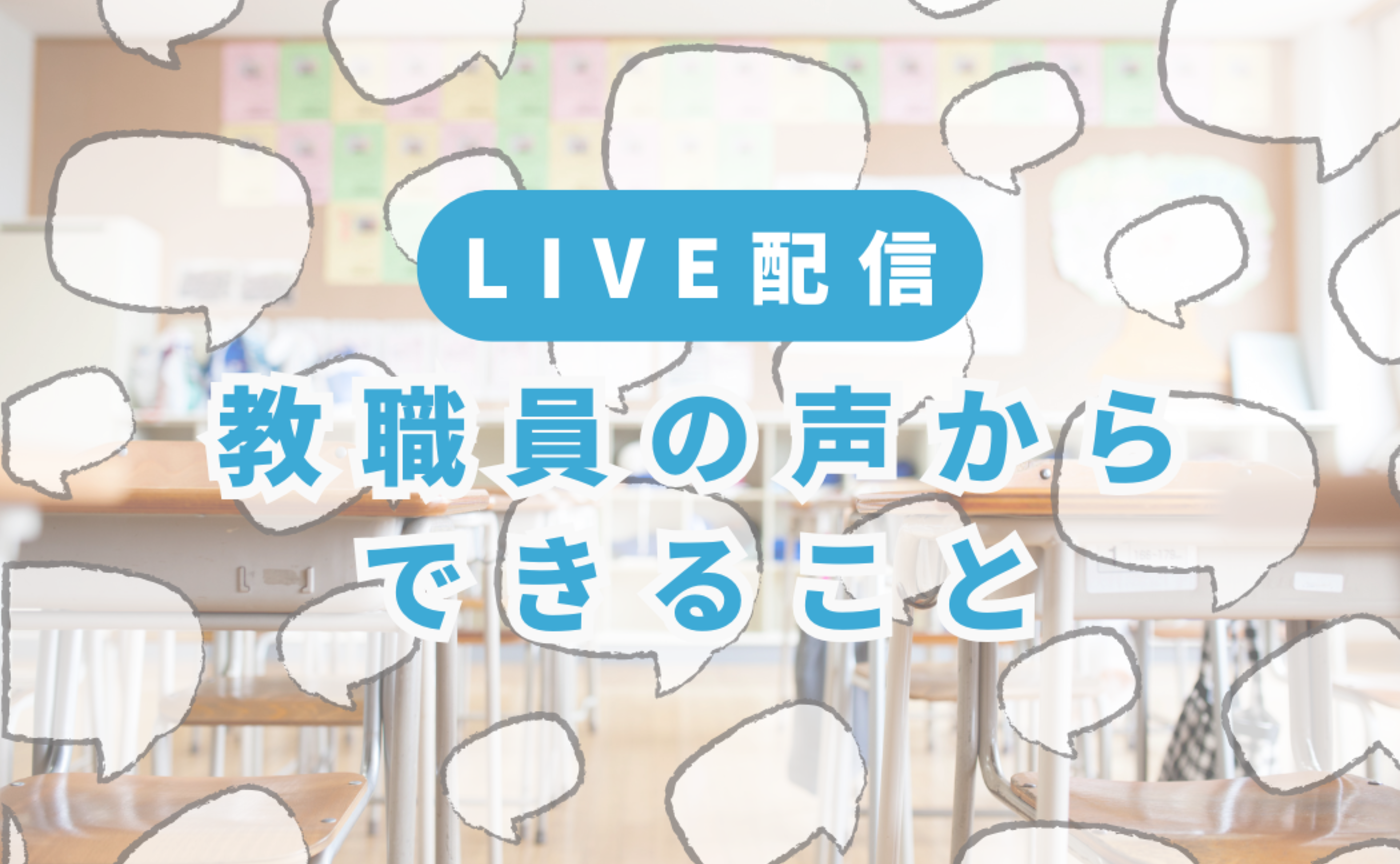 【LIVE配信｜教職員の声からできること】『学校と民主主義』を考える