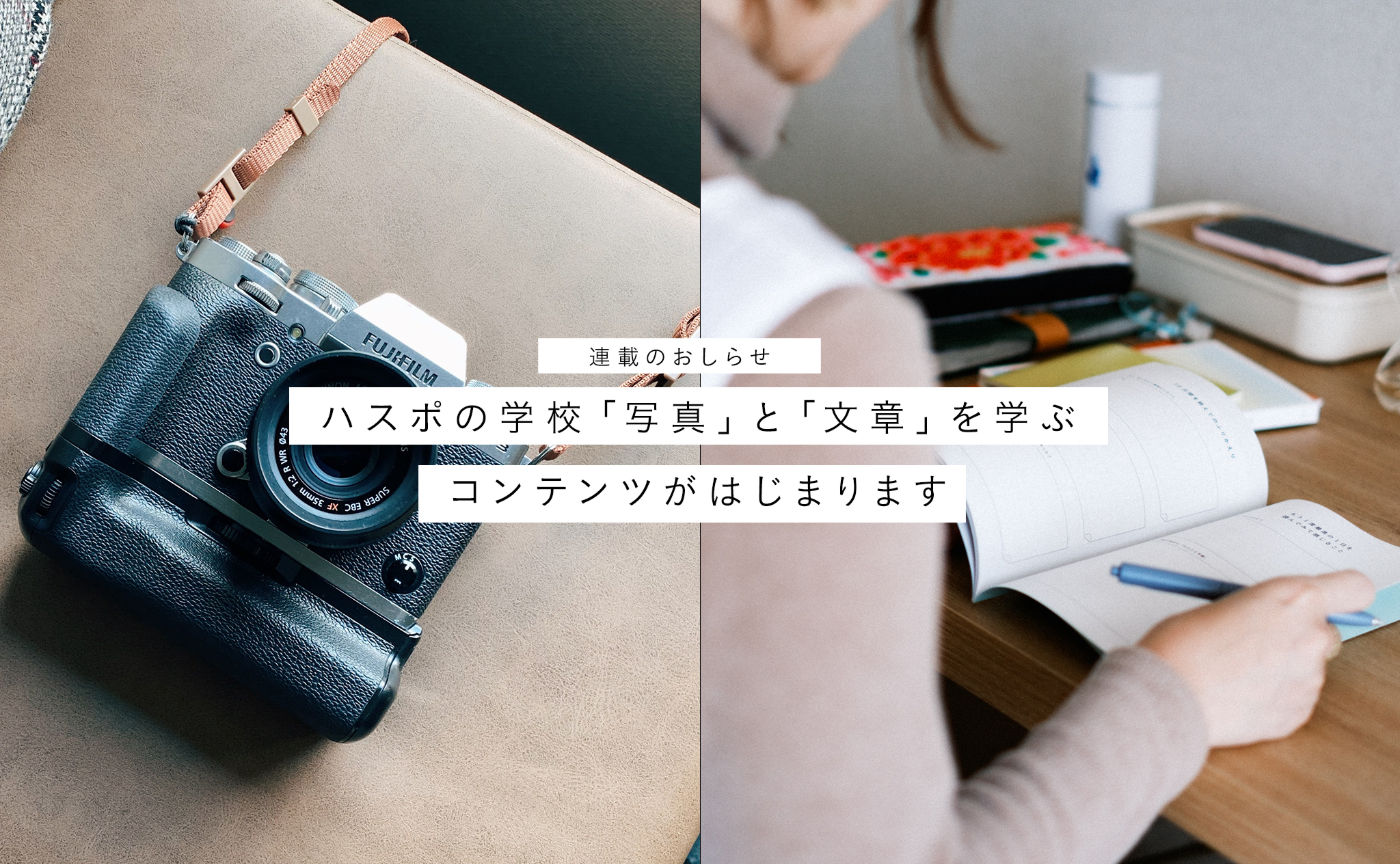 【連載】ハスポの学校にて「写真」と「文章」を学ぶコンテンツが始まります
