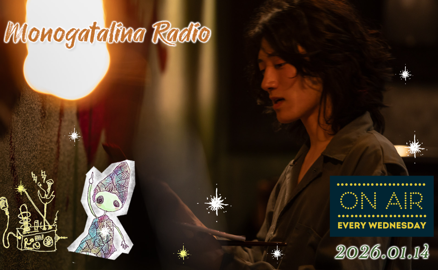 【Radio】稽古をしながら考える、演劇のハレとケ