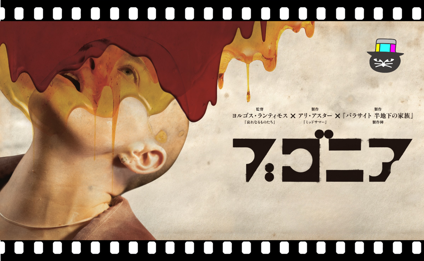 ヨルゴス・ランティモス監督『ブゴニア』