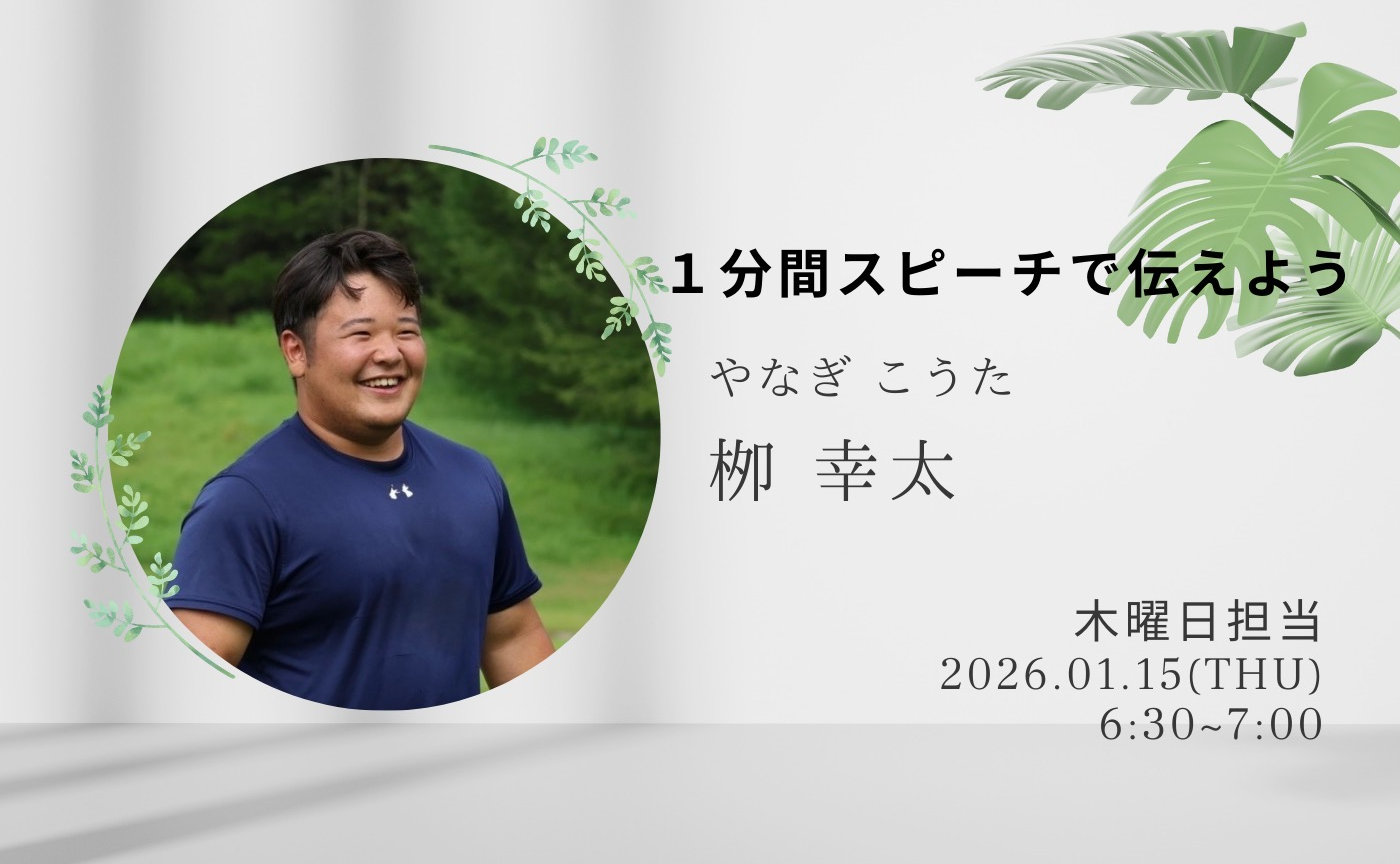 【アーカイブ】1分間スピーチで伝えよう