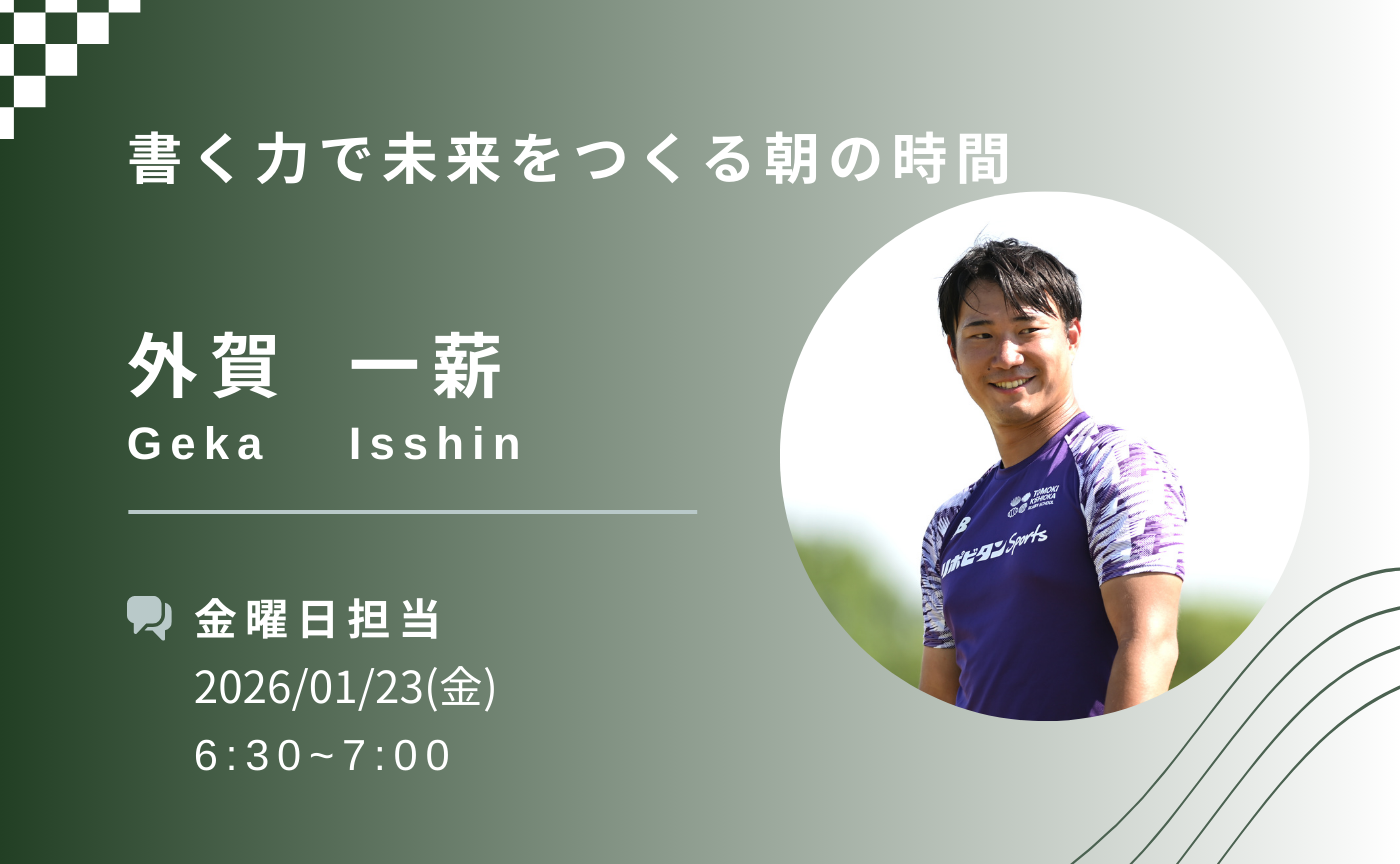 【アーカイブ】書く力で未来をつくる朝の時間