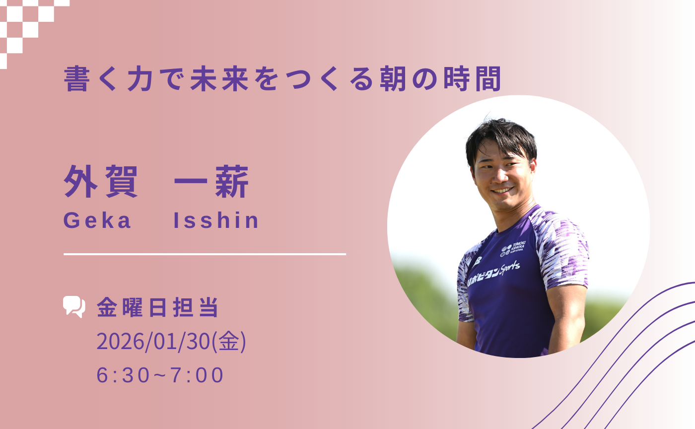 【アーカイブ】書く力で未来をつくる朝の時間
