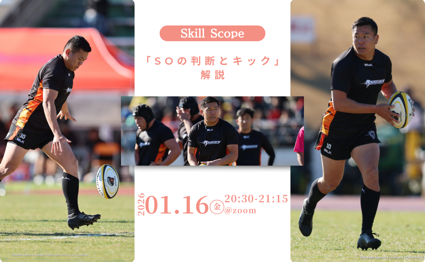 【アーカイブ】Skill Scope~「SOの判断とキック」解説~