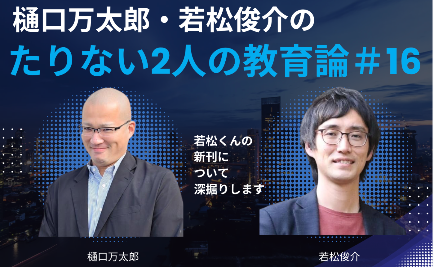 たりない2人の教育論＃１６