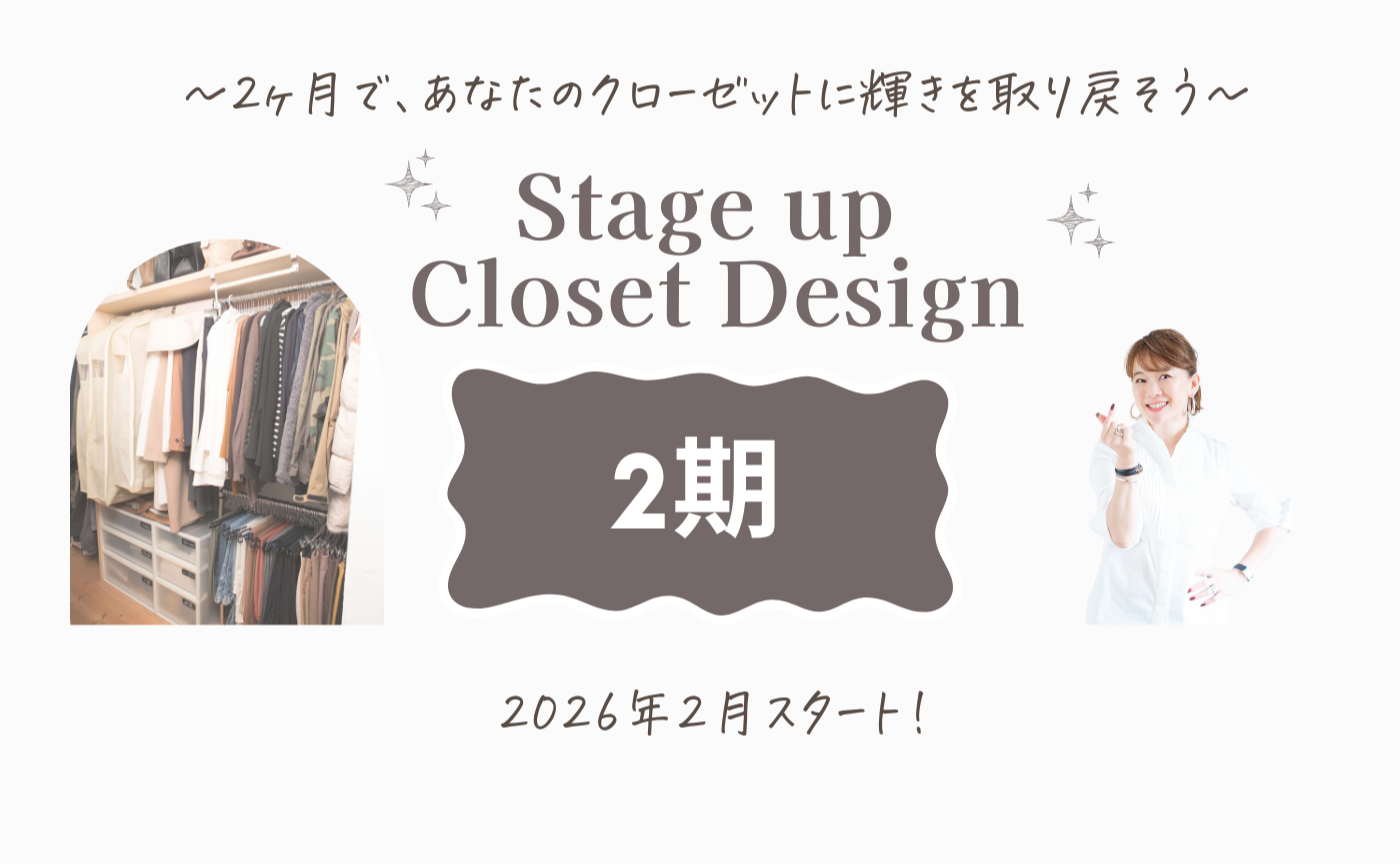 【ステクロ2期】Stage up Closet Designお申し込み