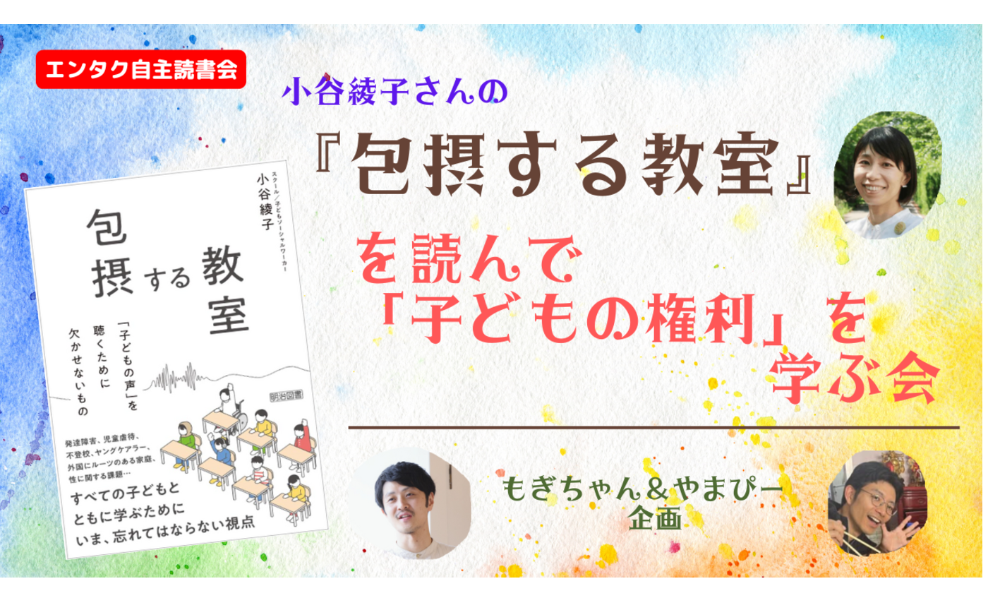 自主読書会『包摂する教室』を読んで「子どもの権利」を学ぶ会③