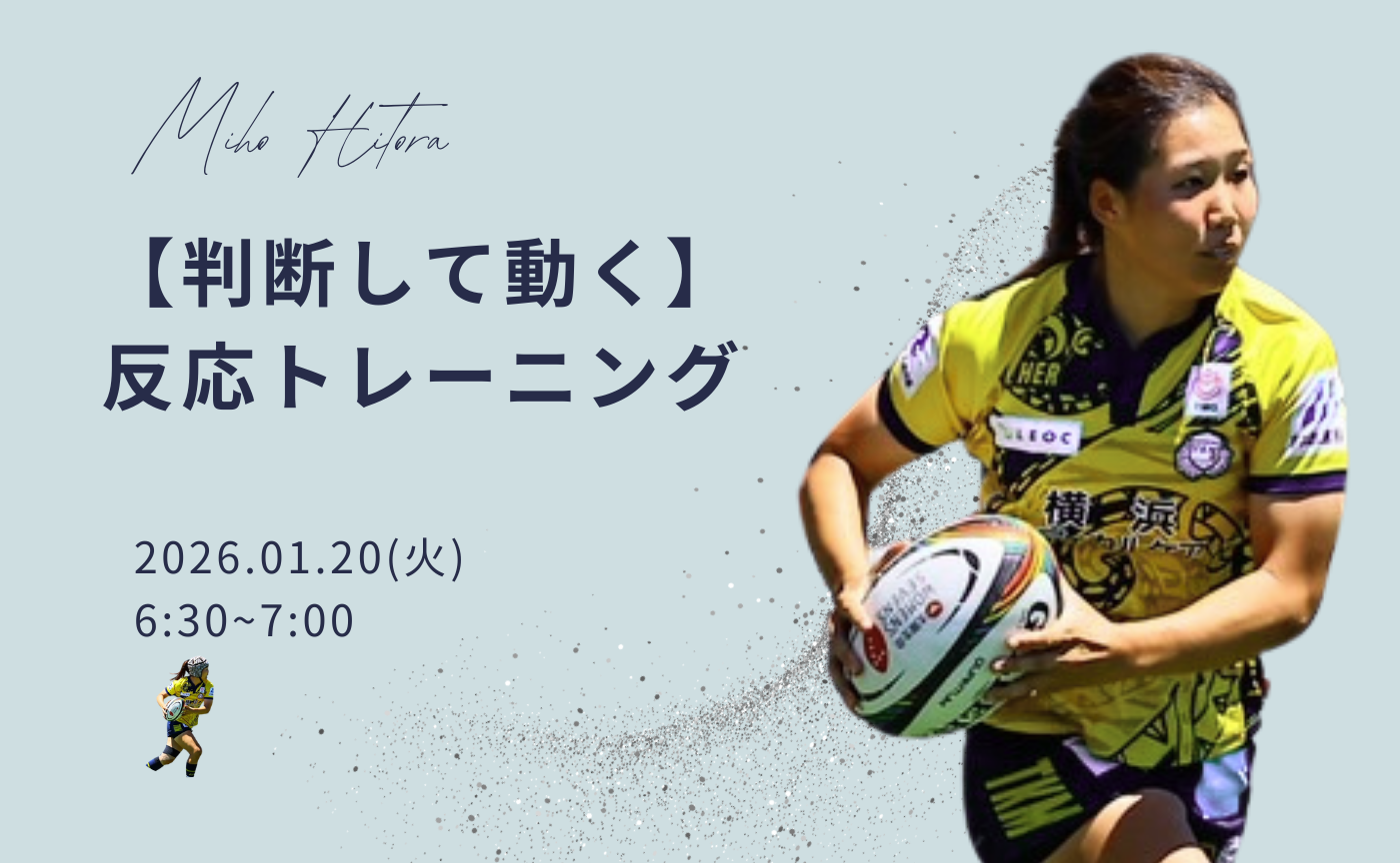 【アーカイブ】"朝活" 判断して動く～反応トレーニング～