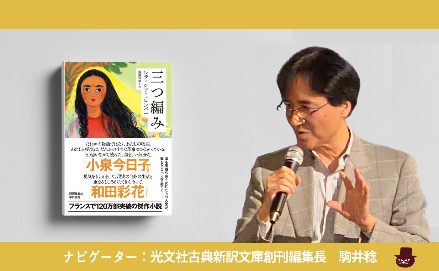 レティシア・コロンバニ『三つ編み』