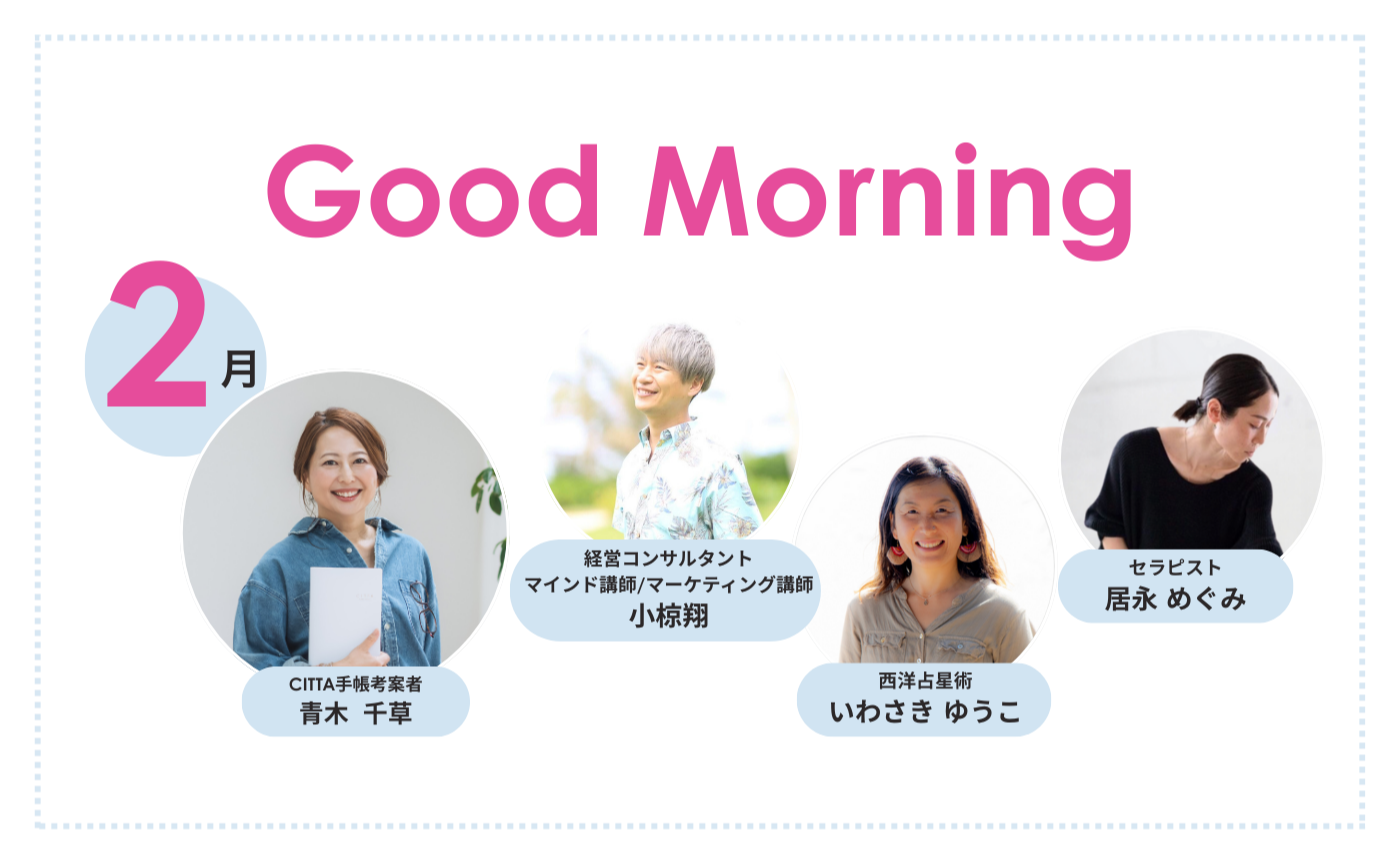 「Good　Morning」朝活【2026年2月期】