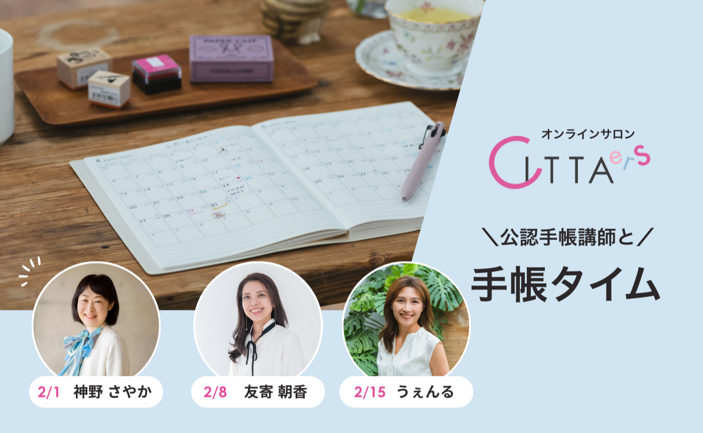 【2/8(日) 6:30～7:30】CITTA公認手帳講師と手帳タイム　担当：友寄朝香
