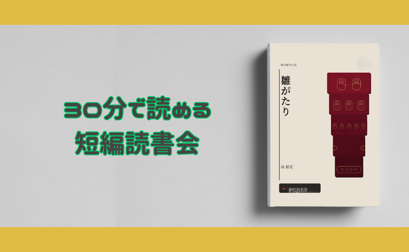 【30分で読める短編読書会】泉鏡花『雛がたり』